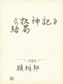 《牧神记》秦牧结局