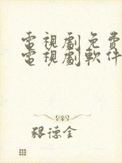 电视剧免费观看电视剧软件无广告