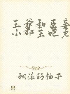 王爷和臣妾生个小郡主吧免费阅读 小说