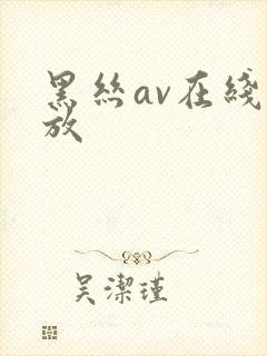 黑丝av在线播放