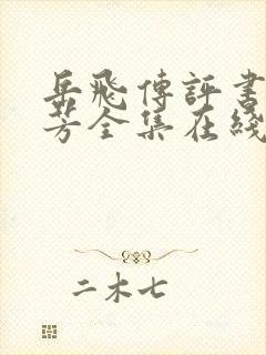 岳飞传评书刘兰芳全集在线听