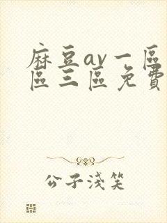 麻豆av一区二区三区免费在线观看