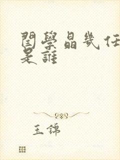 闫学晶几任丈夫是谁封面