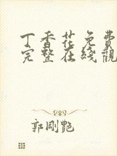 丁香花免费高清完整在线观看完整版三年