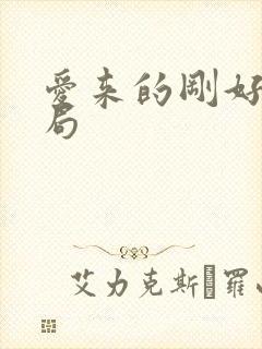 爱来的刚好大结局