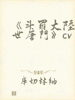 《斗罗大陆2绝世唐门》cv