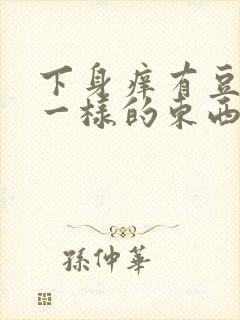 下身痒有豆腐渣一样的东西