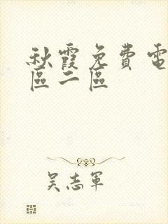 秋霞免费电影一区二区