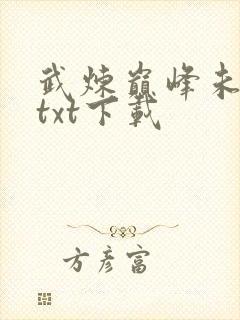 武炼巅峰未删减txt下载