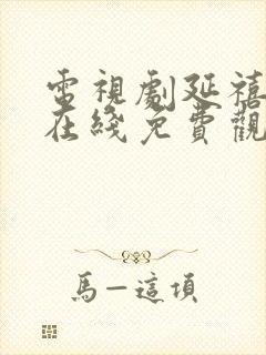 电视剧延禧攻略在线免费观看