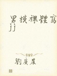 男模裸体写真露jj