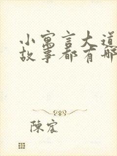 小寓言大道理的故事都有哪些故事