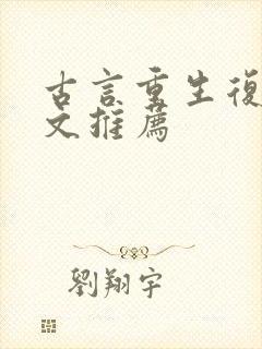 古言重生复仇爽文推荐