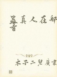 蛊真人在哪可以看