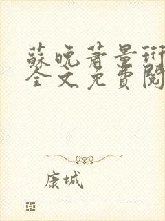 苏晚萧景珩小说全文免费阅读最新章节