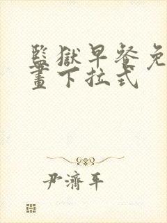 监狱早餐免费漫画下拉式