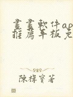 画画软件app推荐平板免费