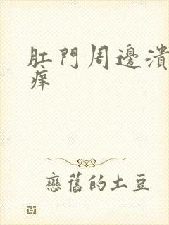 肛门周边溃烂发痒