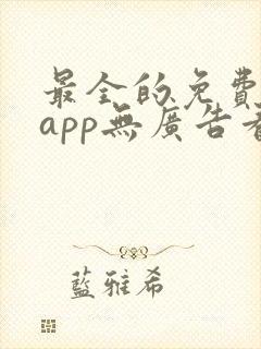 最全的免费追剧app无广告看动漫