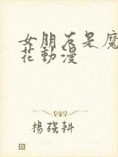 女朋友是魔女樱花动漫