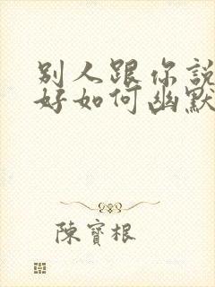 别人跟你说晚上好如何幽默回复