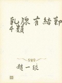 乳腺有结节3至4类