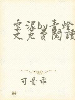 云泥by青灯全文免费阅读笔趣阁
