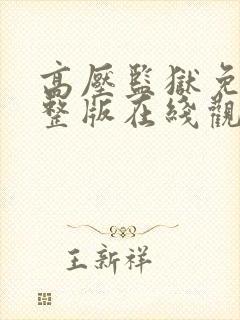 高压监狱免费完整版在线观看高清封面