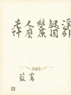 老人双腿浮肿是什么原因引起的