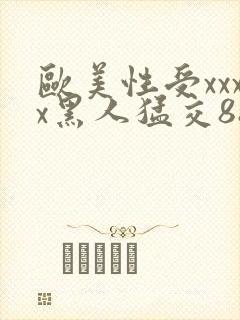 欧美性受xxxx黑人猛交88