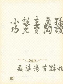 小说主角孙哲叶巧免费阅读