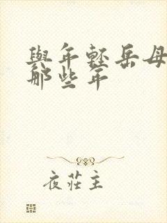 与年轻岳母们的那些年封面