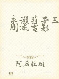 永濑莉子三级无删减电影