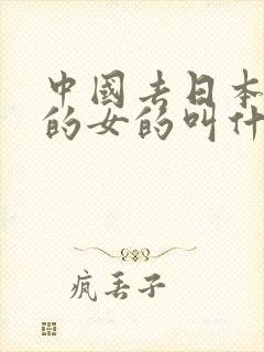 中国去日本拍片的女的叫什么