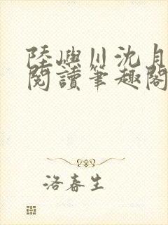 陆屿川沈月免费阅读笔趣阁