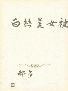 白丝美女被我c