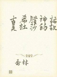 古希腊神话故事美杜莎的故事