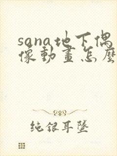 sana地下偶像动画怎么看