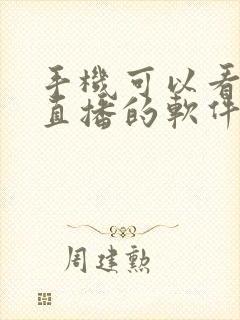 手机可以看电视直播的软件