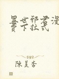 异世邪君漫画免费下拉式