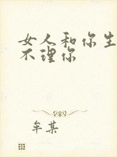 女人和你生气后不理你