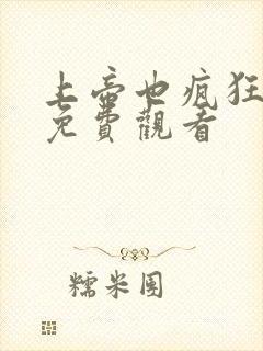 上帝也疯狂国语免费观看