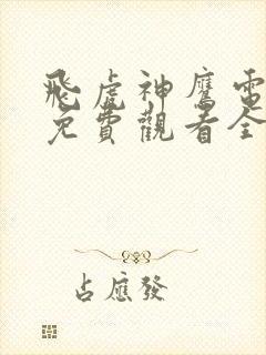 飞虎神鹰电视剧免费观看全集