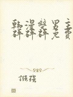 韩漫双男主漫画砰砰砰免费阅读