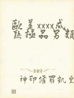 欧美xxxx成熟极品另类针