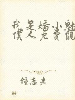 我是娇小魅魔的仆人免费观看全集