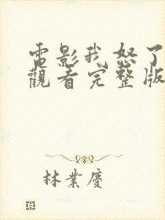 电影我怒了免费观看完整版