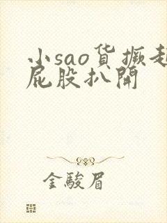 小sao货撅起屁股扒开