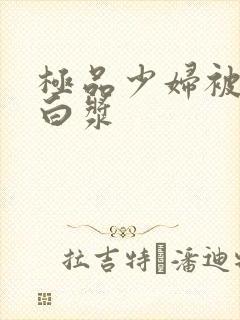 极品少妇被猛喷白浆