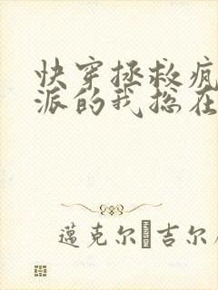 快穿拯救疯批反派的我总在挨